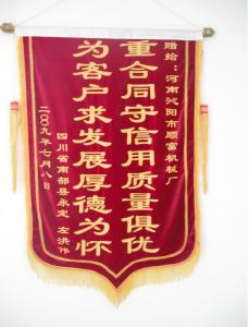 客戶贈(zèng)守合同質(zhì)量優(yōu)錦旗